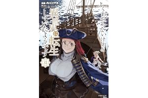 よくわからないけれど異世界に転生していたようです（３１） (シリウスコミックス)