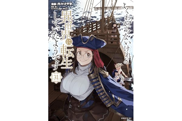 よくわからないけれど異世界に転生していたようです（３１） (シリウスコミックス)