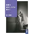 幽霊を創出したのは誰か? Who Created the Ghost? (講談社タイガ)