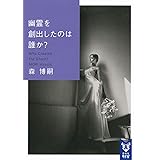 幽霊を創出したのは誰か? Who Created the Ghost? (講談社タイガ)