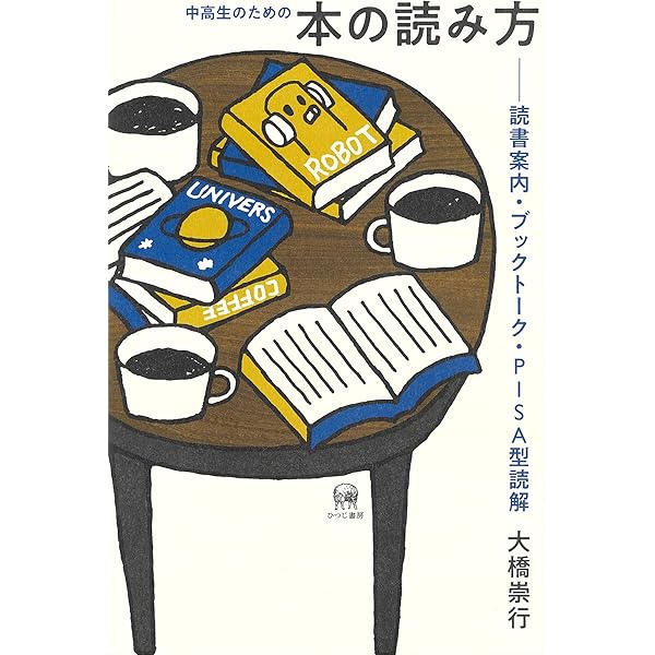Amazon.co.jp: 青春の本棚:中高生に寄り添うブックガイド : 高見 京子