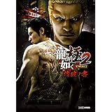 龍が如く 極2 踏破ノ書
