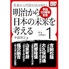 [明治150周年記念] 名著から問題を読み解く! 明治から日本の未来を考える (1) 明治人物誌[1] (impress QuickBooks)