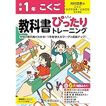 小学 教科書ぴったりトレーニング かん字1年 光村図書 版(教科書完全