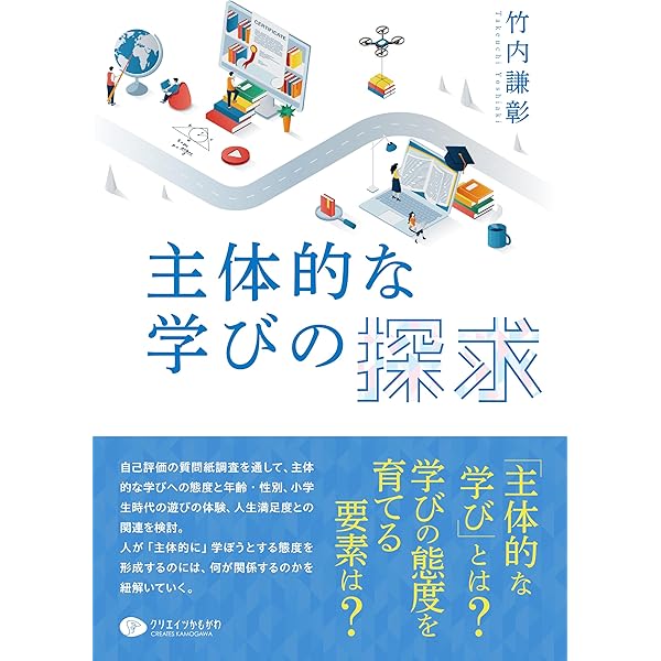 主体形成の教育学 今こそ「主体的な学び」を: ～子どもの笑顔のために～ (MyISBN
