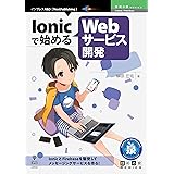 Ionicで始めるWebサービス開発 技術の泉シリーズ (技術の泉シリーズ（NextPublishing）)
