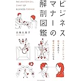 ビジネスマナーの解剖図鑑