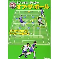 ポジショニングもよくわかる サッカー オフ・ザ・ボール入門 DVD付き