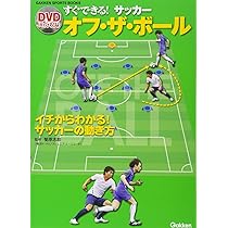 オフ・ザ・ボールの動きの質を高める DVDシリーズ オフ・ザ・ボールの動きの質を高める DVDシリーズ 【公式通販】