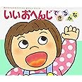 いいおへんじできるかな (あかちゃんのあそびえほん 6)