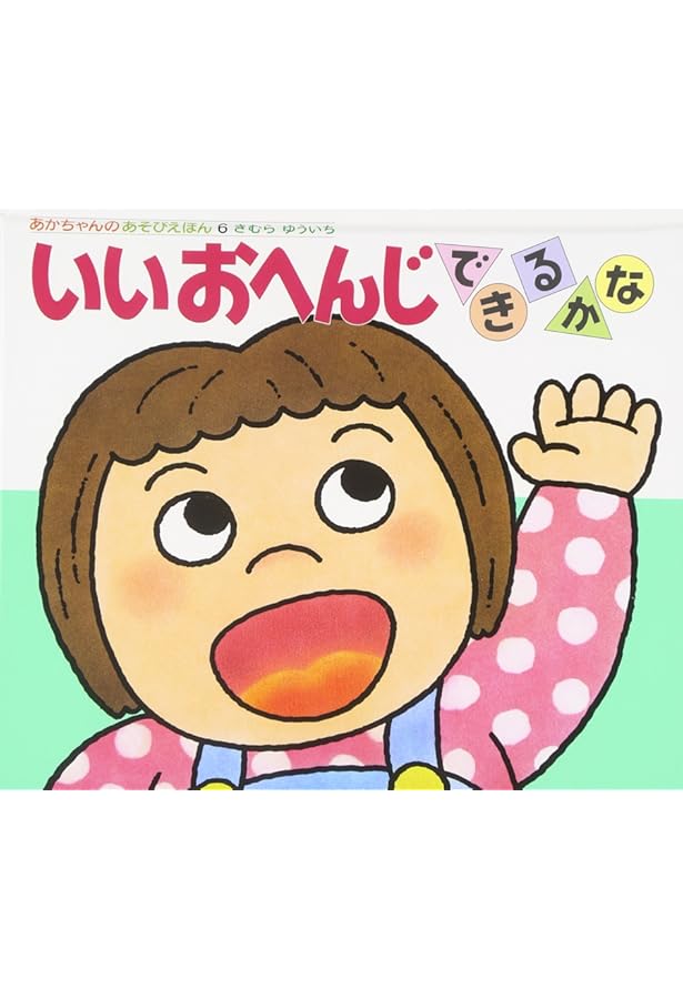 あかちゃんのあそびえほん　14冊セット　きむらゆういち Amazon.co.jp: あかちゃんのあそびえほん(全14巻セット): プレゼント