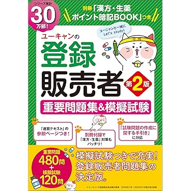 Amazon.co.jp 売れ筋ランキング: 登録販売者関連書籍 の中で最も人気の