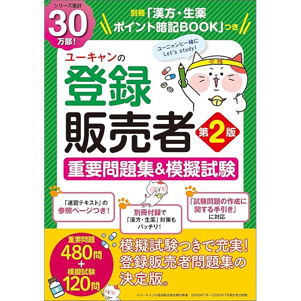 ユーキャンの登録販売者 速習テキスト＆重要過去問題集 第5版