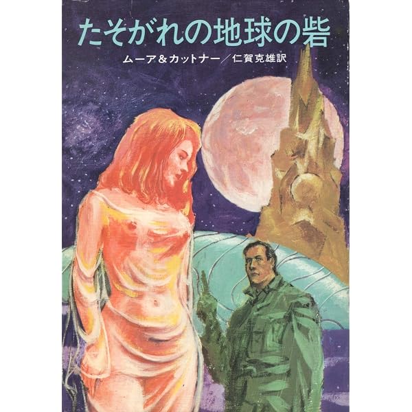 Amazon.co.jp: 大宇宙の魔女: ノースウェスト・スミス全短編 (創元SF