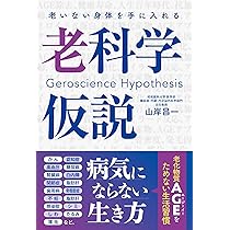 Amazon.co.jp: 老いない身体を手に入れる 老科学仮説 : 山岸昌一: 本
