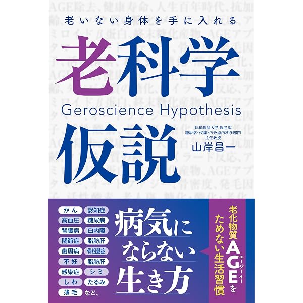 ＡＧＥｓと老化 糖化制御からみたウェルエイジング/メディカルレビュ-社/山岸昌一（単行本） AGEsと老化―糖化制御からみたウェルエイジング | 太田博明, 山岸昌一