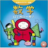 数学 -はじめの一歩!- (科学キャラクター図鑑)