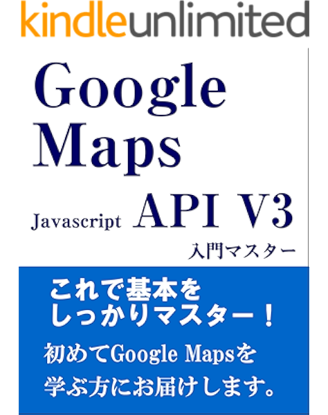 Google Maps Javascript Api V3 入門マスター 白岩登 工学 Kindleストア Amazon
