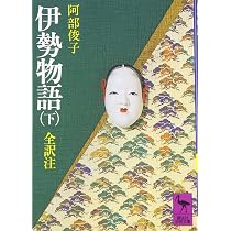 Amazon.co.jp: 伊勢物語(上) (講談社学術文庫 414) : 阿部 俊子: 本