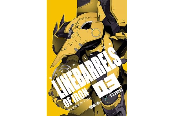 鉄のラインバレル　完全版（３） (ヒーローズコミックス)