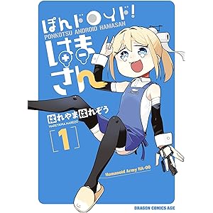ぽんドロイド！ はまさん 1 (ドラゴンコミックスエイジ)の表紙