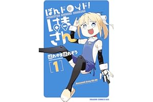 ぽんドロイド! はまさん 1 (ドラゴンコミックスエイジ)