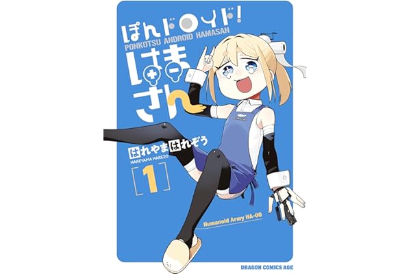 ぽんドロイド！ はまさん 1 (ドラゴンコミックスエイジ)