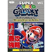 Amazon.co.jp: スーパーマリオギャラクシー2 ザ・コンプリートガイド
