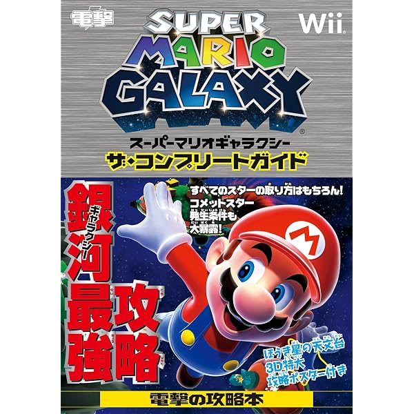 Amazon.co.jp: スーパーマリオギャラクシー2 ザ・コンプリートガイド