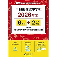 早稲田佐賀中学校 入学試験問題集 2026年春受験用（プリント形式