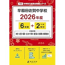 最新版 ＞ 早稲田佐賀中学校 2026年度版 【 過去問 6+2年分 】 早稲田
