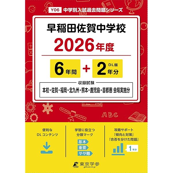 早稲田佐賀中学校 入学試験問題集 2026年春受験用（プリント形式