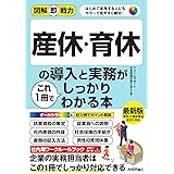 図解即戦力　産休・育休の導入と実務がこれ1冊でしっかりわかる本