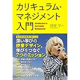 カリキュラムマネジメント ハンドブック 知子 田村 雅弘 村川 芳正 吉冨 加名恵 西岡 本 通販 Amazon