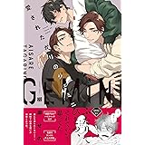 愛されたがりのジェミニ (G-Lish Comics)