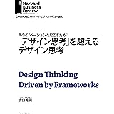 「デザイン思考」を超えるデザイン思考 DIAMOND ハーバード・ビジネス・レビュー論文