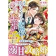 若きエリート閣僚に甘く狡猾に娶られました～策士すぎる彼は最愛の妻を捕らえて離さない～ (マーマレード文庫)