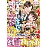 若きエリート閣僚に甘く狡猾に娶られました～策士すぎる彼は最愛の妻を捕らえて離さない～ (マーマレード文庫)