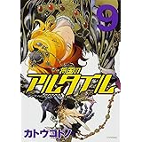 将国のアルタイル(9) (シリウスKC)
