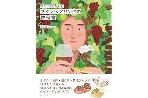 ロジックを楽しむ　ワインペアリングの教科書