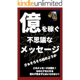億を稼ぐ不思議なメッセージ: このメッセージは謎だ! なのにクセになる 思わず読まずにはいられない!
