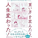 「買い方」を変えたら、人生変わった!: つい集めすぎちゃう私のお買い物ルール