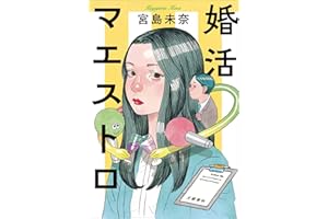 婚活マエストロ (文春e-book)