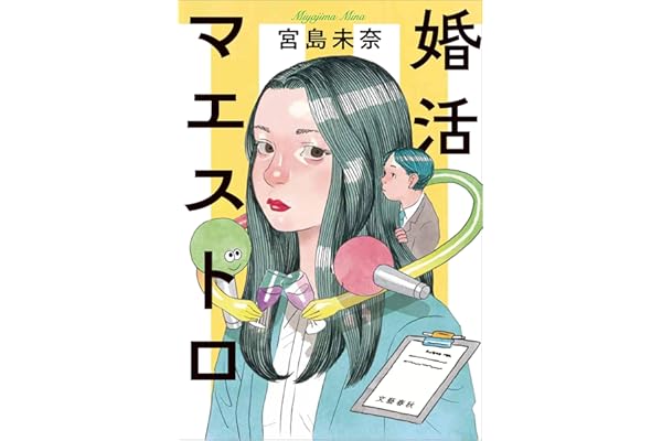 婚活マエストロ (文春e-book)