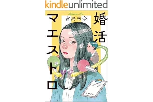 婚活マエストロ (文春e-book)