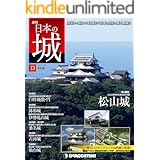 日本の城 改訂版 第13号 [雑誌]