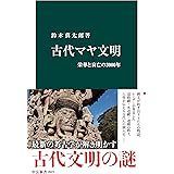古代マヤ文明　栄華と衰亡の3000年 (中公新書)