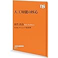 人工知能の核心 (NHK出版新書 511)