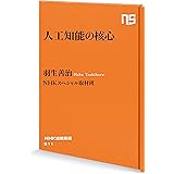 人工知能の核心 (NHK出版新書 511)