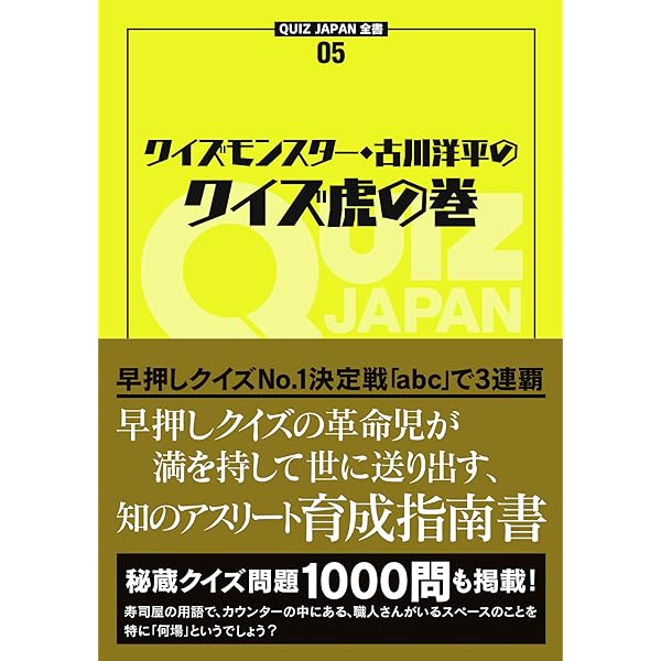 Amazon.co.jp: クイズモンスター・古川洋平のクイズ虎の巻 (QUIZ JAPAN 